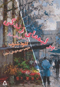 بر لبه های زندگی